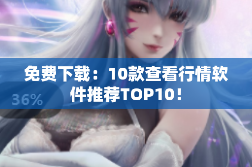 免费下载：10款查看行情软件推荐TOP10！