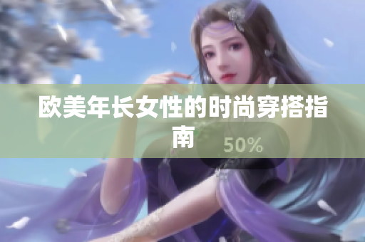 欧美年长女性的时尚穿搭指南