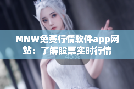 MNW免费行情软件app网站：了解股票实时行情