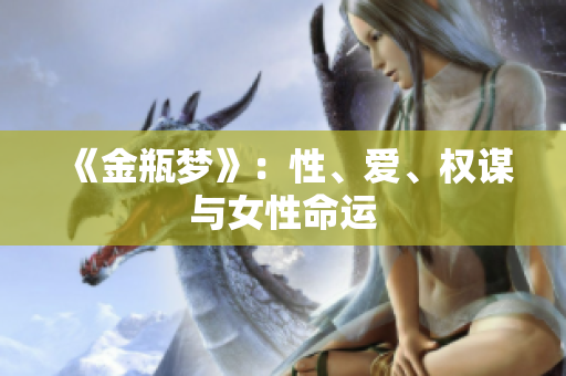 《金瓶梦》：性、爱、权谋与女性命运