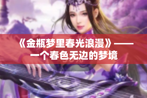 《金瓶梦里春光浪漫》——一个春色无边的梦境