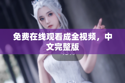 免费在线观看成全视频，中文完整版