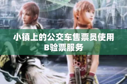 小镇上的公交车售票员使用B验票服务