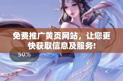 免费推广黄页网站，让您更快获取信息及服务!