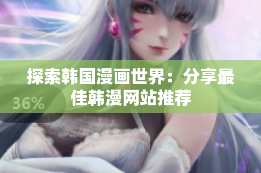 探索韩国漫画世界：分享最佳韩漫网站推荐