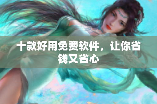 十款好用免费软件，让你省钱又省心