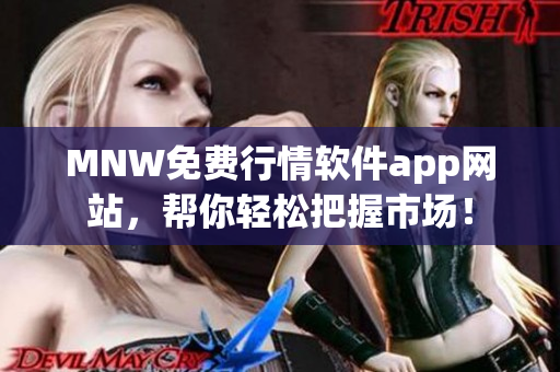 MNW免费行情软件app网站，帮你轻松把握市场！