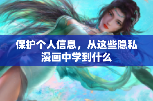 保护个人信息，从这些隐私漫画中学到什么