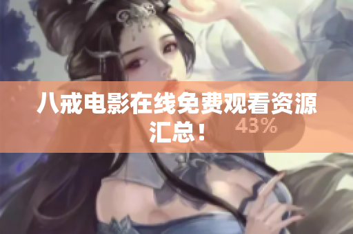 八戒电影在线免费观看资源汇总！