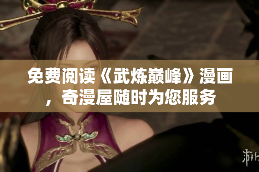 免费阅读《武炼巅峰》漫画，奇漫屋随时为您服务