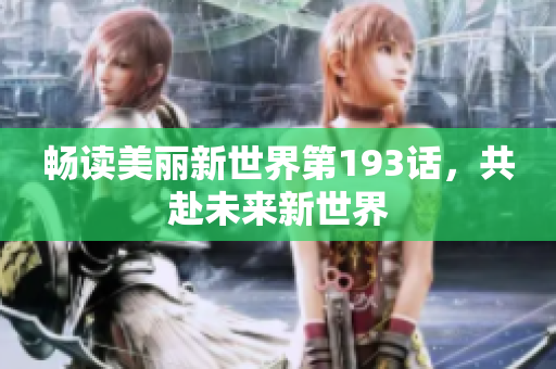 畅读美丽新世界第193话，共赴未来新世界