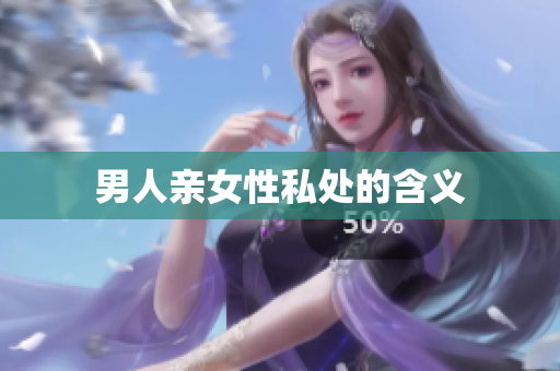 男人亲女性私处的含义