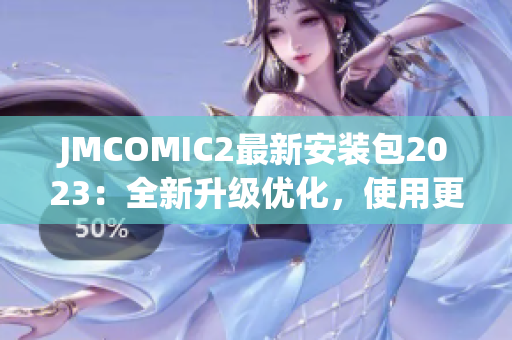 JMCOMIC2最新安装包2023：全新升级优化，使用更流畅