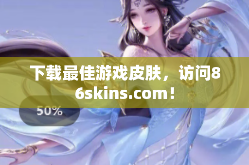 下载最佳游戏皮肤，访问86skins.com！