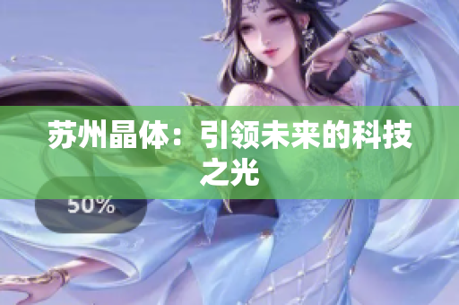 苏州晶体：引领未来的科技之光