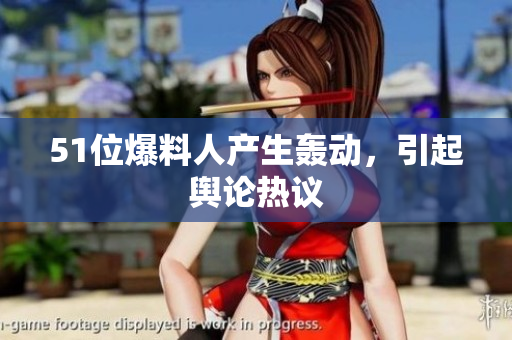 51位爆料人产生轰动，引起舆论热议