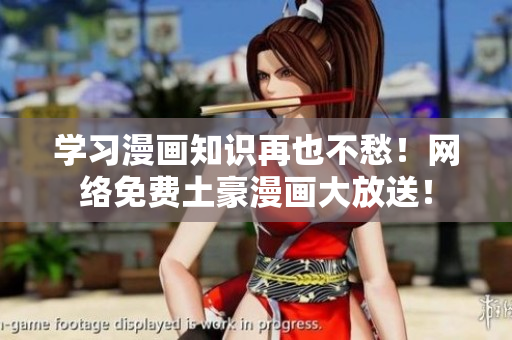 学习漫画知识再也不愁！网络免费土豪漫画大放送！