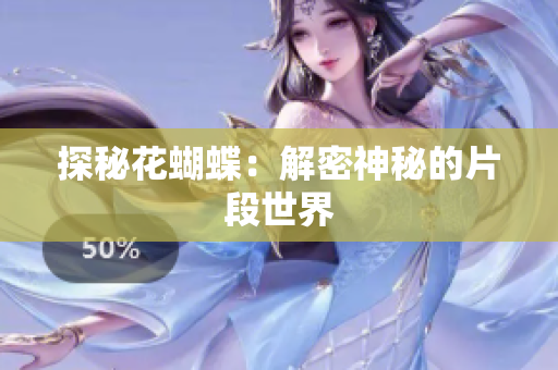 探秘花蝴蝶：解密神秘的片段世界