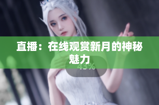 直播：在线观赏新月的神秘魅力