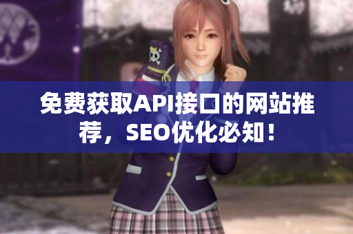 免费获取API接口的网站推荐，SEO优化必知！