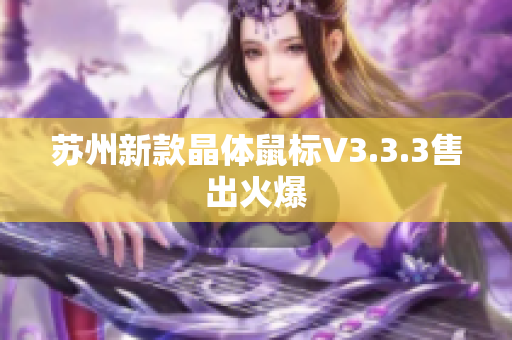 苏州新款晶体鼠标V3.3.3售出火爆