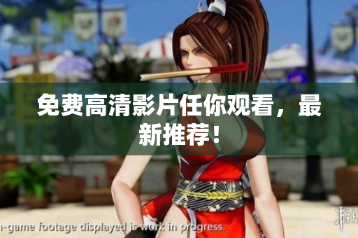 免费高清影片任你观看，最新推荐！