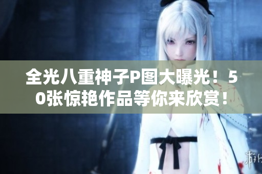 全光八重神子P图大曝光！50张惊艳作品等你来欣赏！