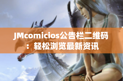 JMcomicios公告栏二维码：轻松浏览最新资讯