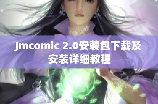 Jmcomic 2.0安装包下载及安装详细教程