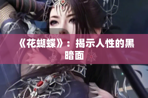 《花蝴蝶》：揭示人性的黑暗面