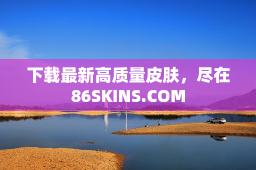 下载最新高质量皮肤，尽在86SKINS.COM
