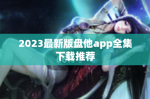 2023最新版盘他app全集下载推荐