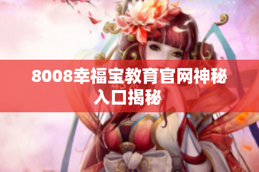 8008幸福宝教育官网神秘入口揭秘 