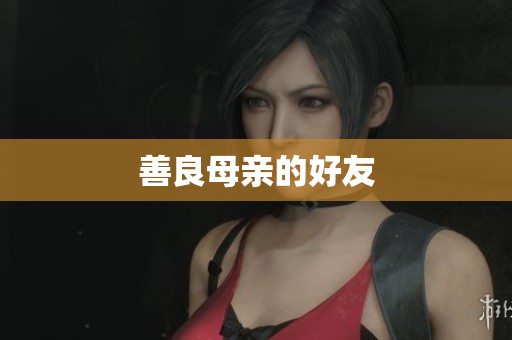 善良母亲的好友