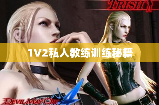 1V2私人教练训练秘籍