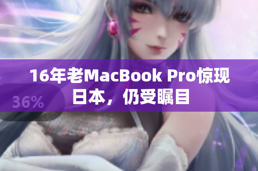 16年老MacBook Pro惊现日本，仍受瞩目