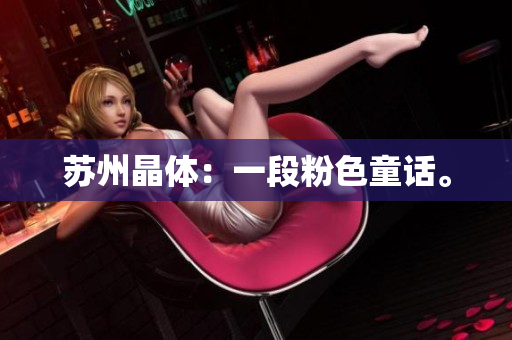 苏州晶体：一段粉色童话。