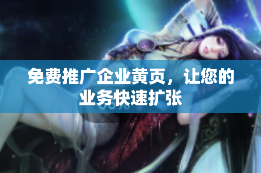 免费推广企业黄页，让您的业务快速扩张