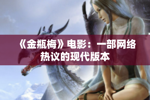 《金瓶梅》电影：一部网络热议的现代版本