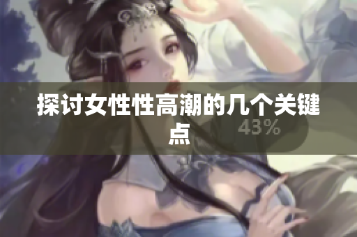 探讨女性性高潮的几个关键点