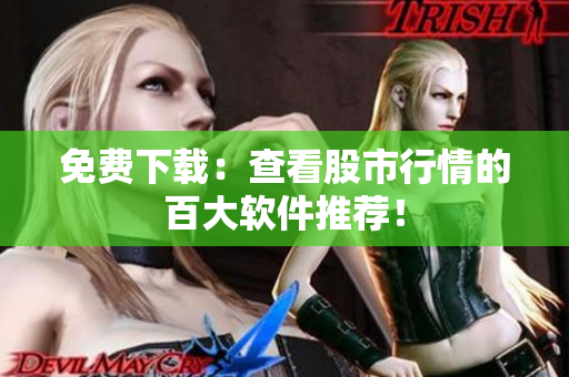 免费下载：查看股市行情的百大软件推荐！