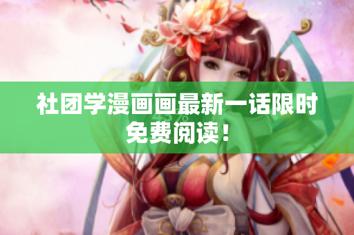 社团学漫画画最新一话限时免费阅读！