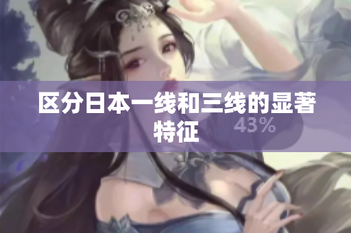 区分日本一线和三线的显著特征