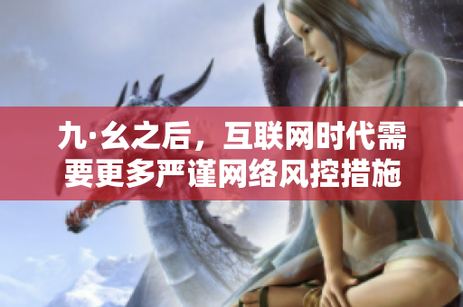 九·幺之后，互联网时代需要更多严谨网络风控措施