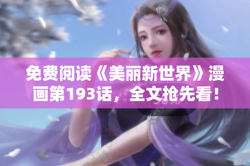 免费阅读《美丽新世界》漫画第193话，全文抢先看！