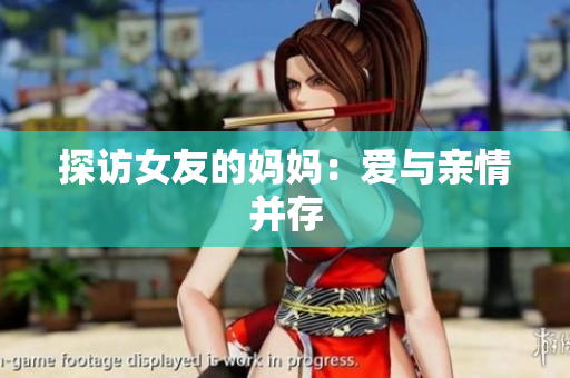 探访女友的妈妈：爱与亲情并存