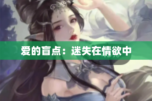 爱的盲点：迷失在情欲中