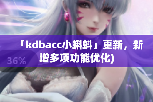 「kdbacc小蝌蚪」更新，新增多项功能优化)